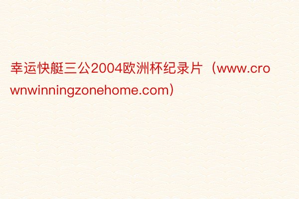 幸运快艇三公2004欧洲杯纪录片（www.crownwinningzonehome.com）