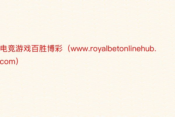电竞游戏百胜博彩（www.royalbetonlinehub.com）