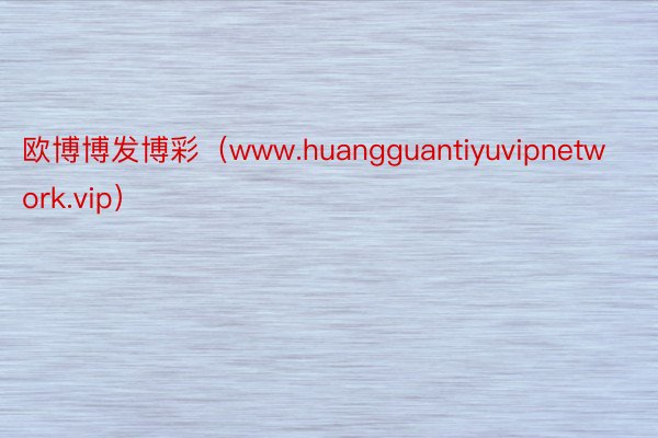 欧博博发博彩（www.huangguantiyuvipnetwork.vip）
