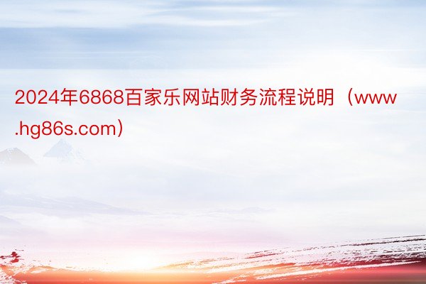 2024年6868百家乐网站财务流程说明（www.hg86s.com）