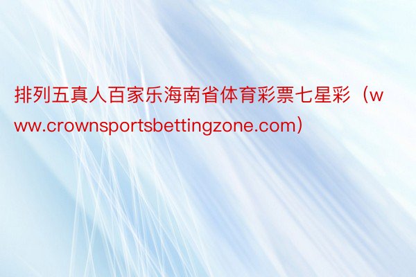 排列五真人百家乐海南省体育彩票七星彩（www.crownsportsbettingzone.com）