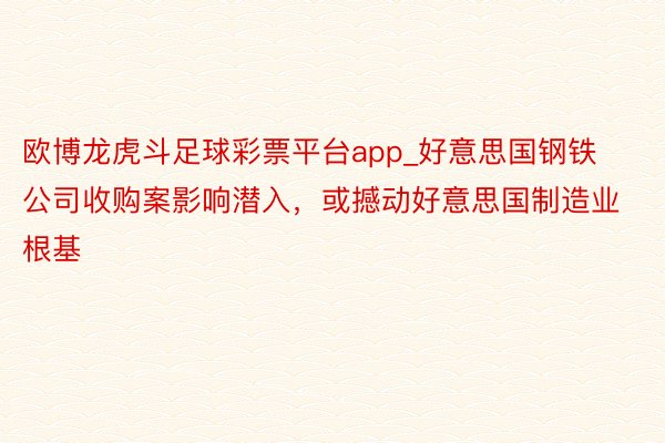 欧博龙虎斗足球彩票平台app_好意思国钢铁公司收购案影响潜入，或撼动好意思国制造业根基