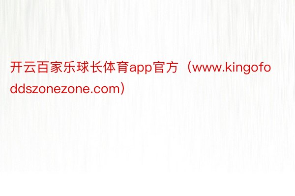 开云百家乐球长体育app官方（www.kingofoddszonezone.com）