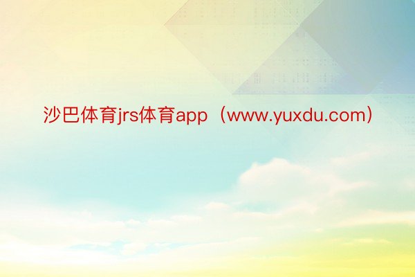 沙巴体育jrs体育app（www.yuxdu.com）
