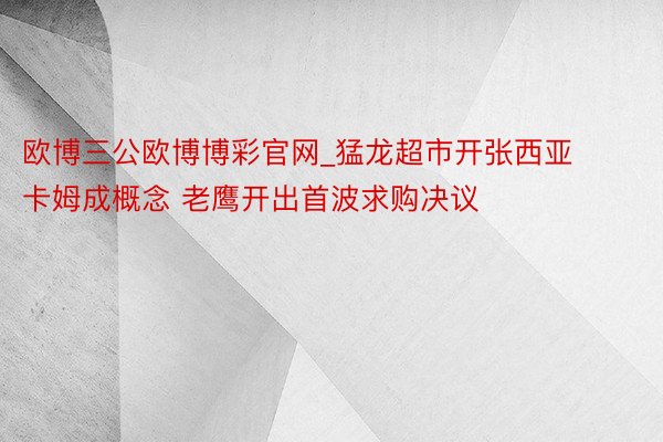 欧博三公欧博博彩官网_猛龙超市开张西亚卡姆成概念 老鹰开出首波求购决议