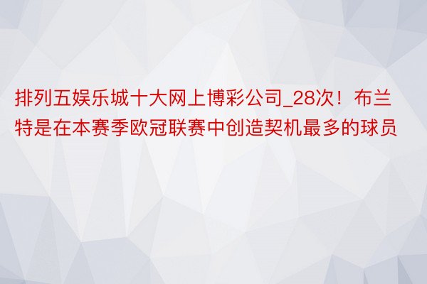 排列五娱乐城十大网上博彩公司_28次！布兰特是在本赛季欧冠联赛中创造契机最多的球员