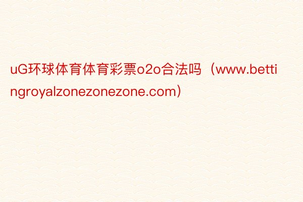 uG环球体育体育彩票o2o合法吗（www.bettingroyalzonezonezone.com）