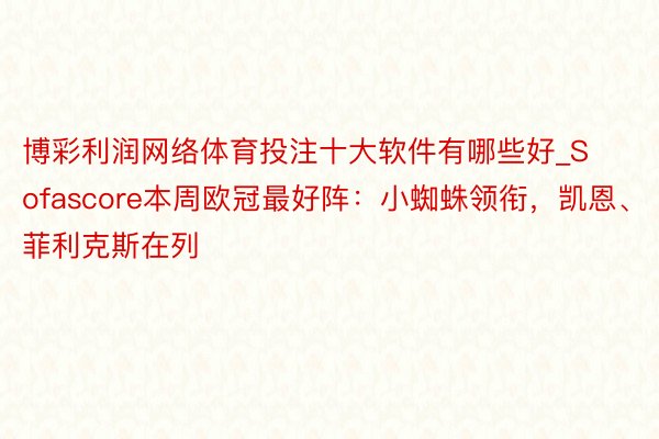 博彩利润网络体育投注十大软件有哪些好_Sofascore本周欧冠最好阵：小蜘蛛领衔，凯恩、菲利克斯在列