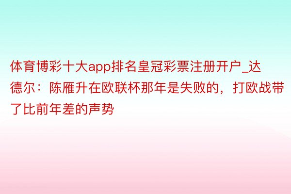 体育博彩十大app排名皇冠彩票注册开户_达德尔：陈雁升在欧联杯那年是失败的，打欧战带了比前年差的声势