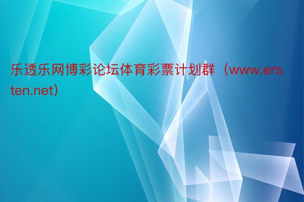 乐透乐网博彩论坛体育彩票计划群（www.ersten.net）