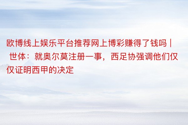 欧博线上娱乐平台推荐网上博彩赚得了钱吗 | 世体：就奥尔莫注册一事，西足协强调他们仅仅证明西甲的决定