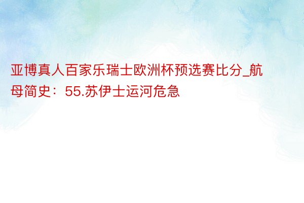 亚博真人百家乐瑞士欧洲杯预选赛比分_航母简史：55.苏伊士运河危急