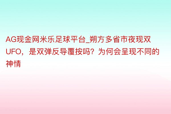 AG现金网米乐足球平台_朔方多省市夜现双UFO，是双弹反导覆按吗？为何会呈现不同的神情